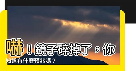 破鏡 風水|【破鏡 風水】鏡子碎了怎麼辦？破鏡風水的禁忌不能忽視